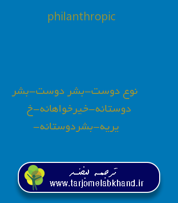 philanthropic به فارسی